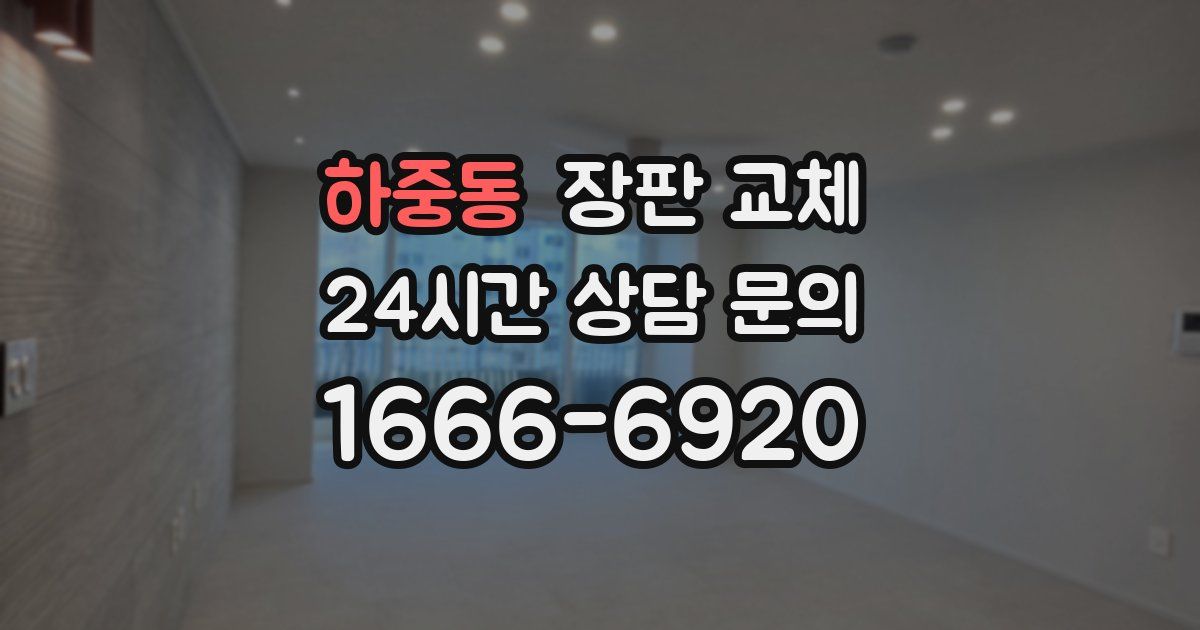 하중동 장판 교체