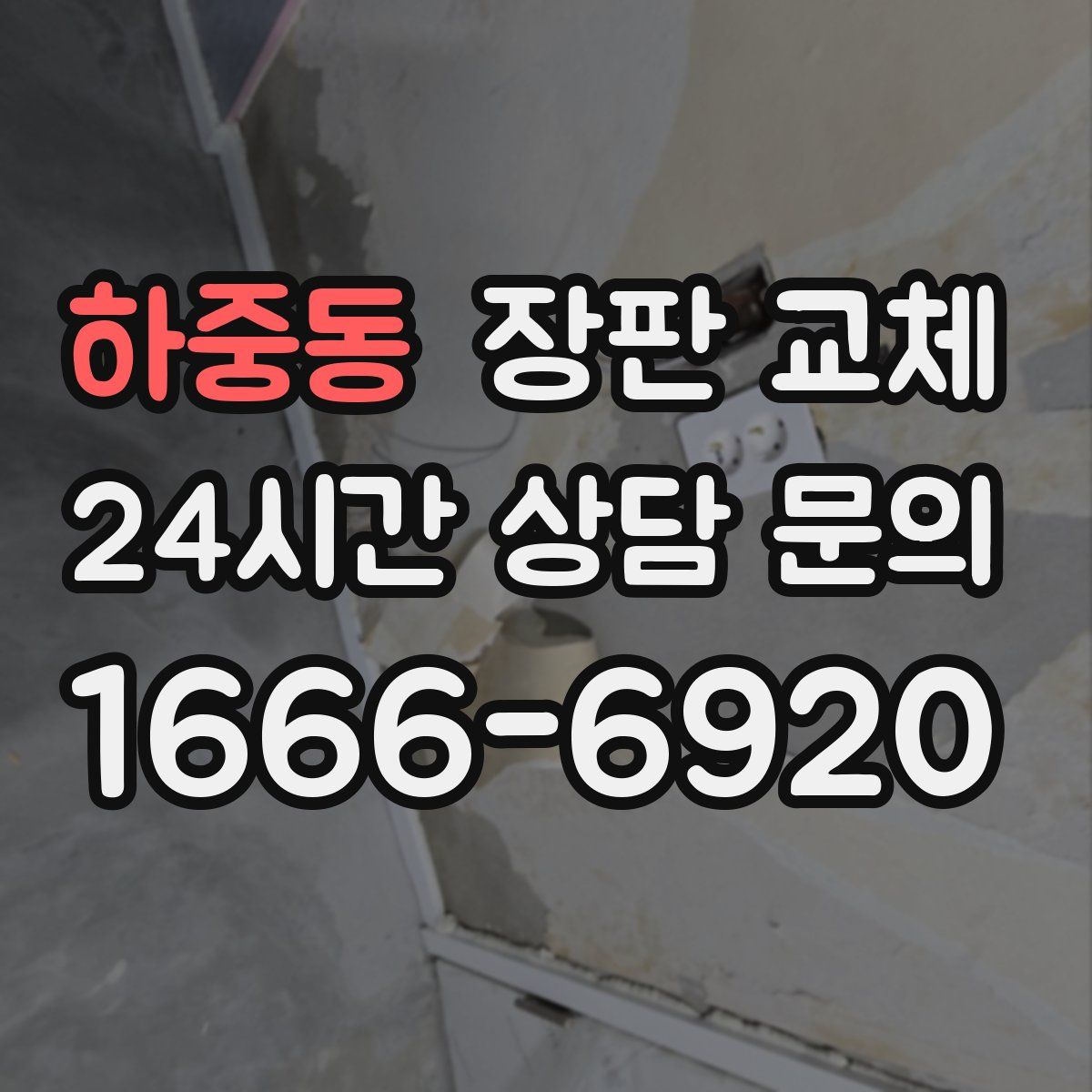 하중동 장판 교체