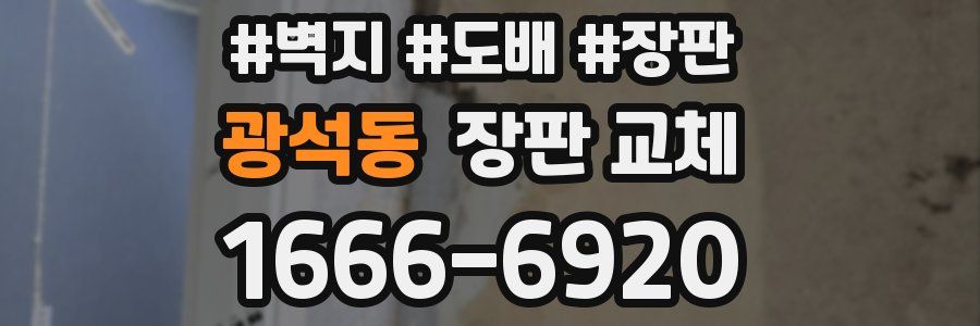 광석동 장판 교체
