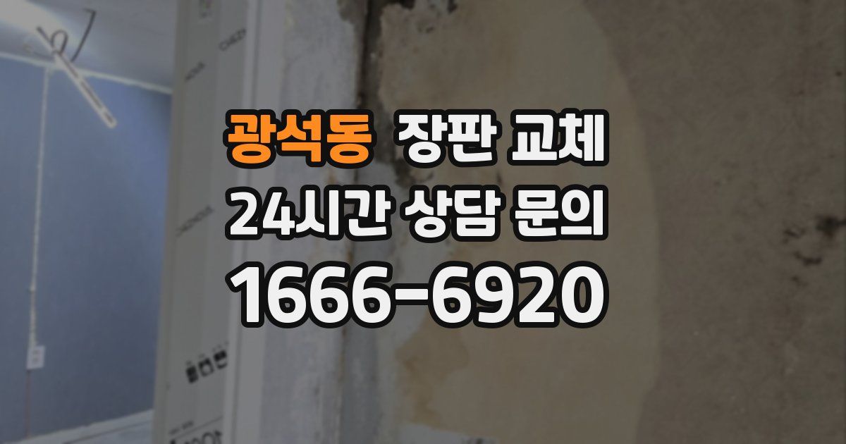 광석동 장판 교체