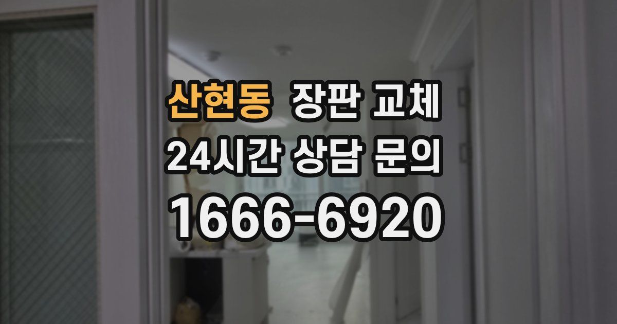 산현동 장판 교체