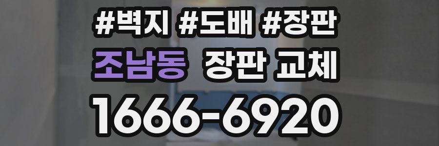 조남동 장판 교체