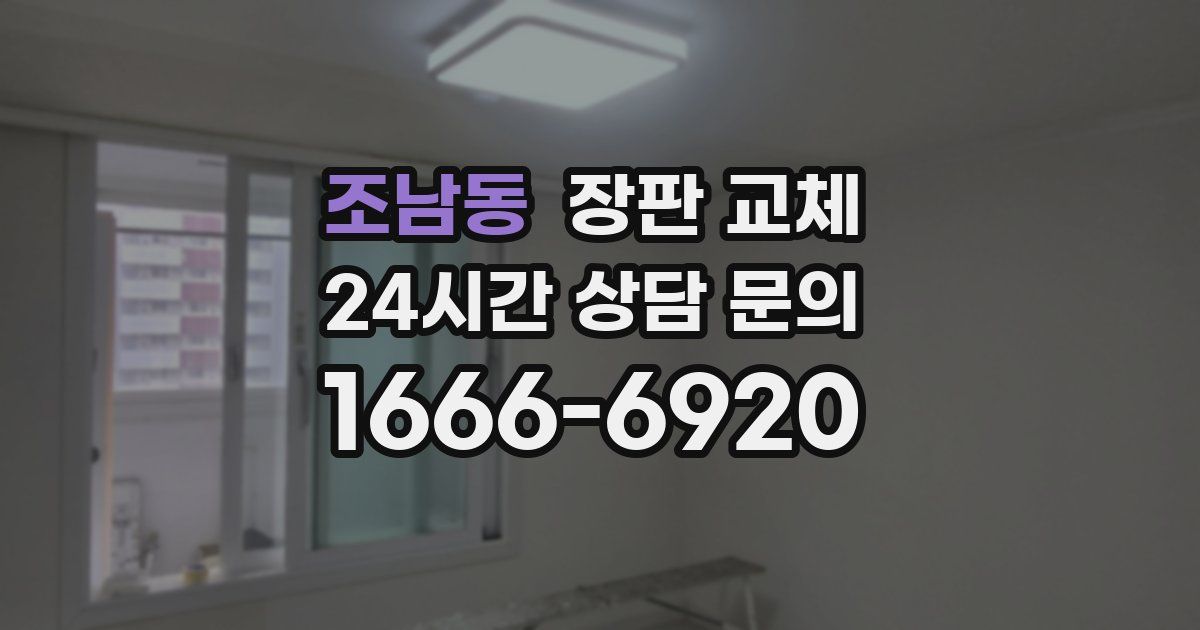 조남동 장판 교체