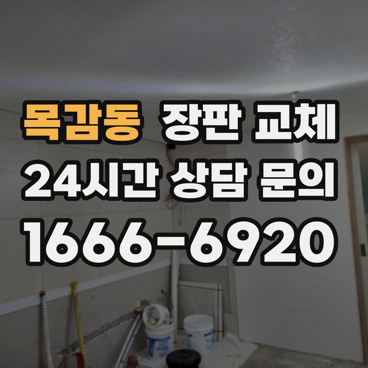 목감동 장판 교체
