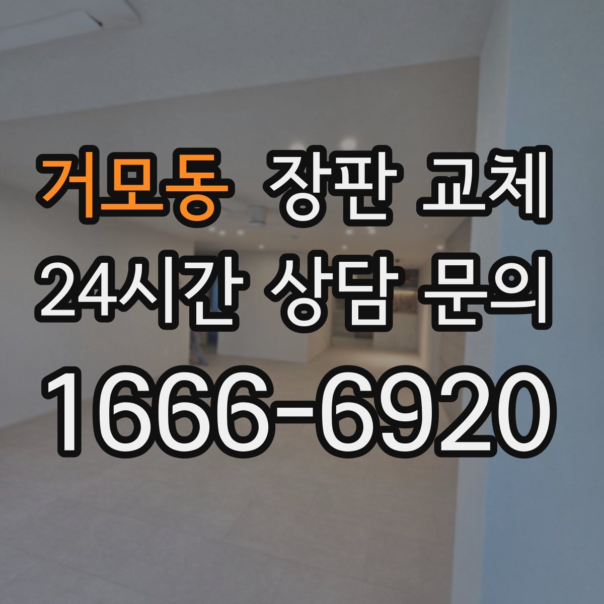 거모동 장판 교체