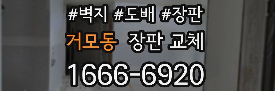 거모동 장판 교체