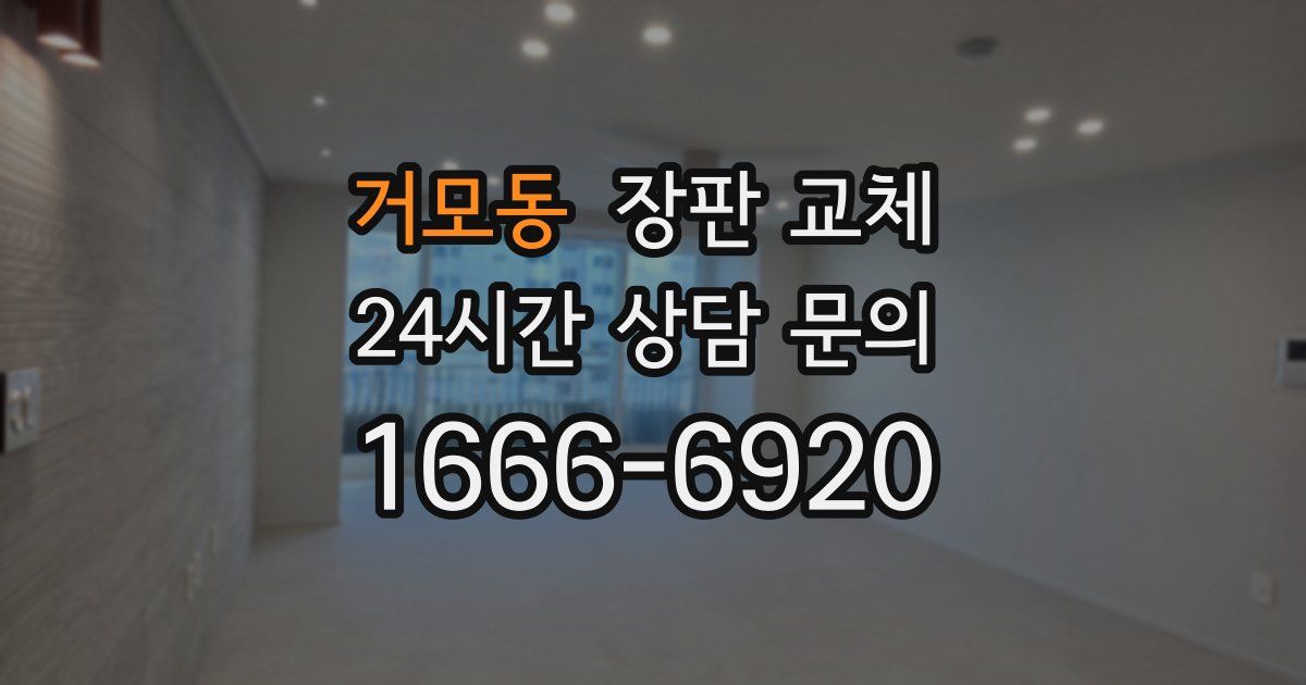 거모동 장판 교체