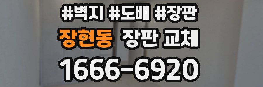 장현동 장판 교체