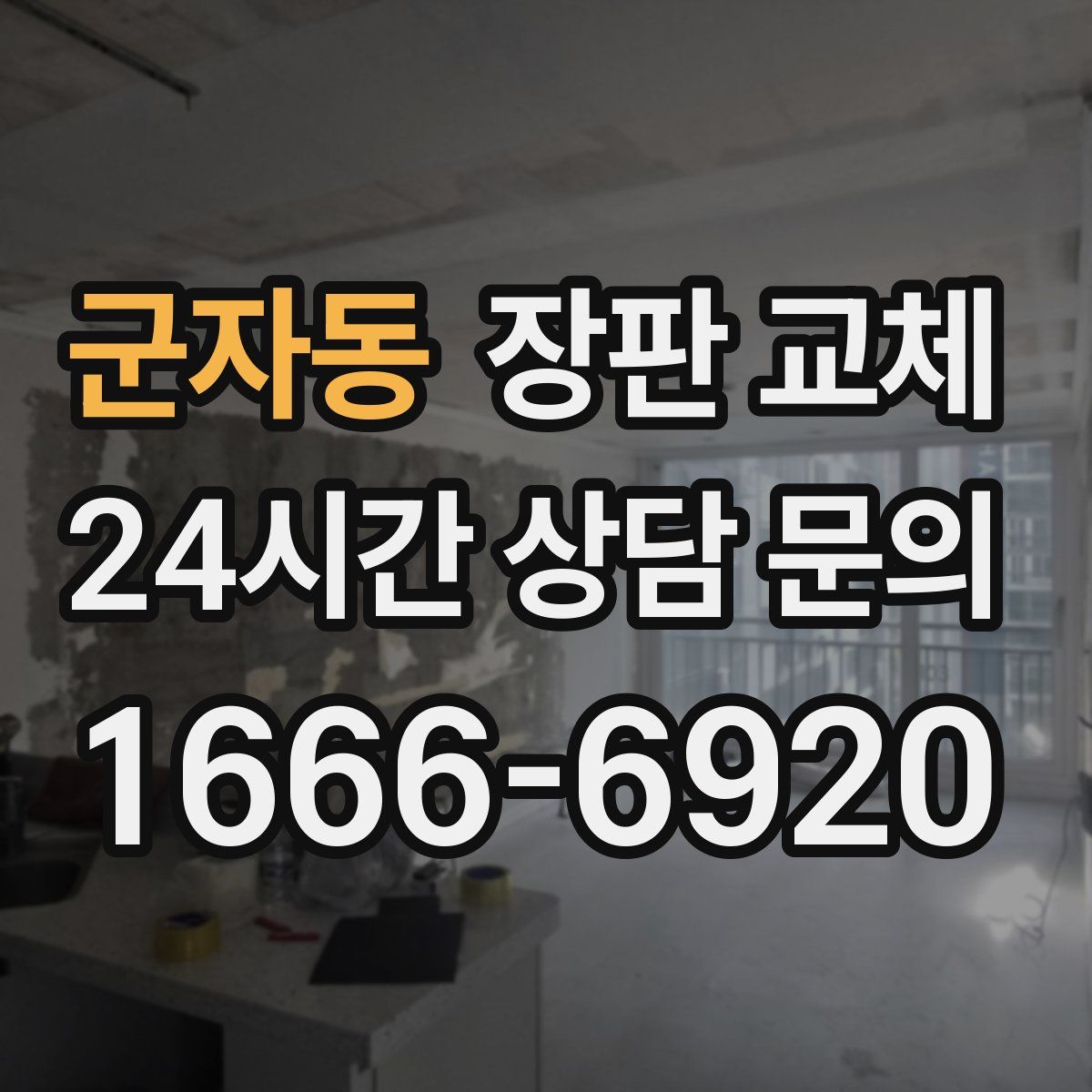 군자동 장판 교체