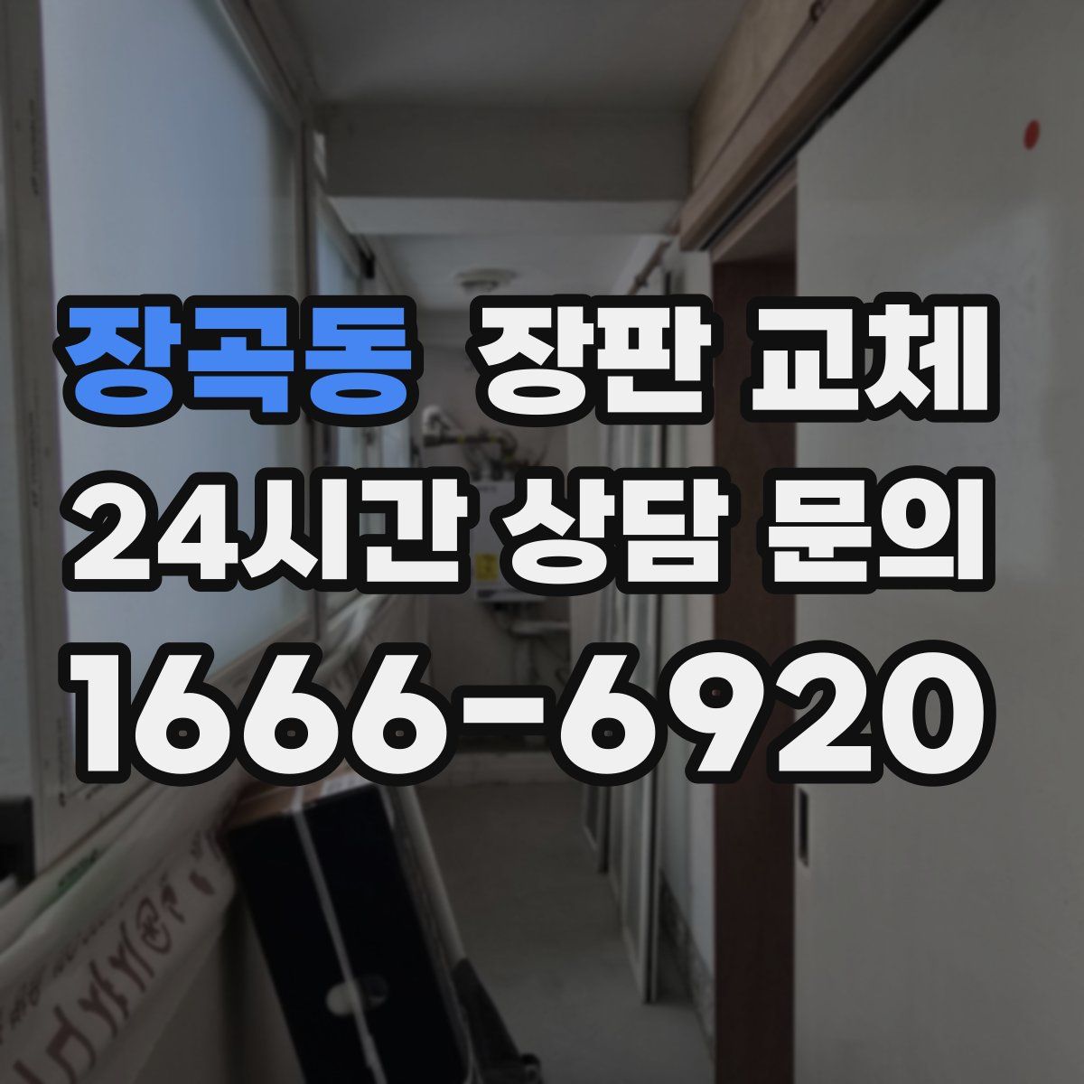장곡동 장판 교체