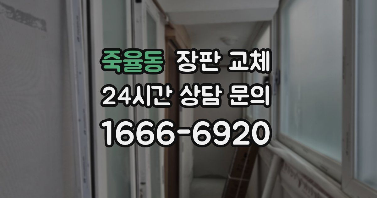 죽율동 장판 교체