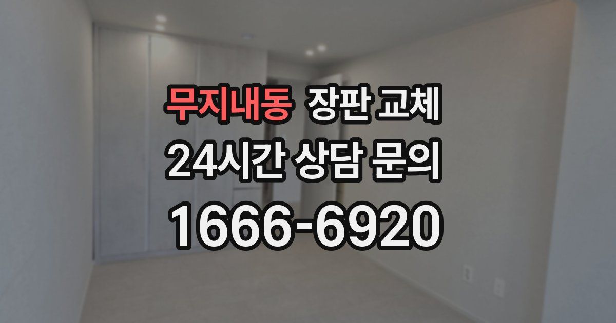 무지내동 장판 교체
