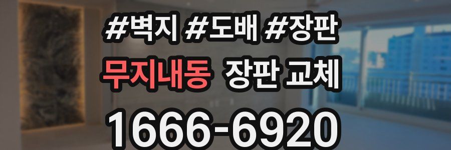 무지내동 장판 교체
