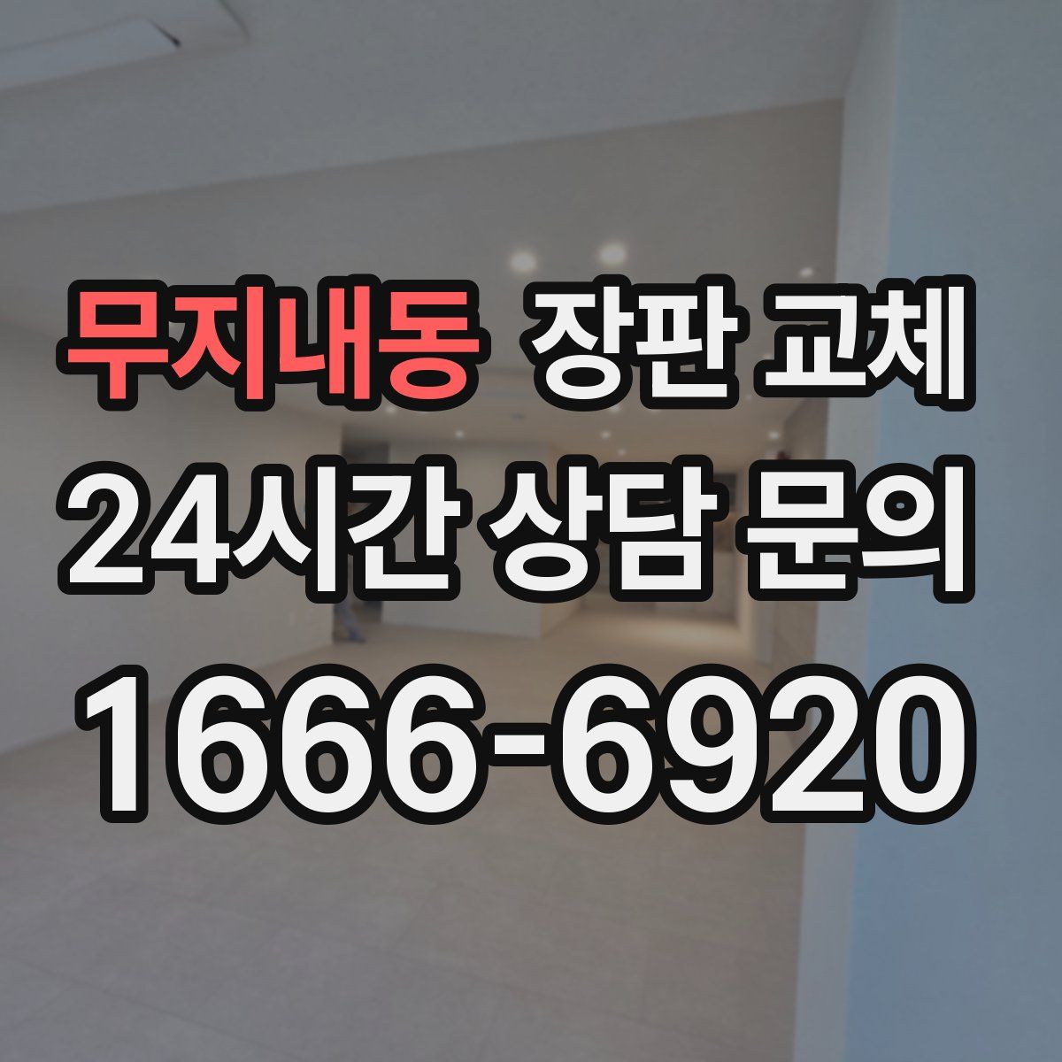 무지내동 장판 교체