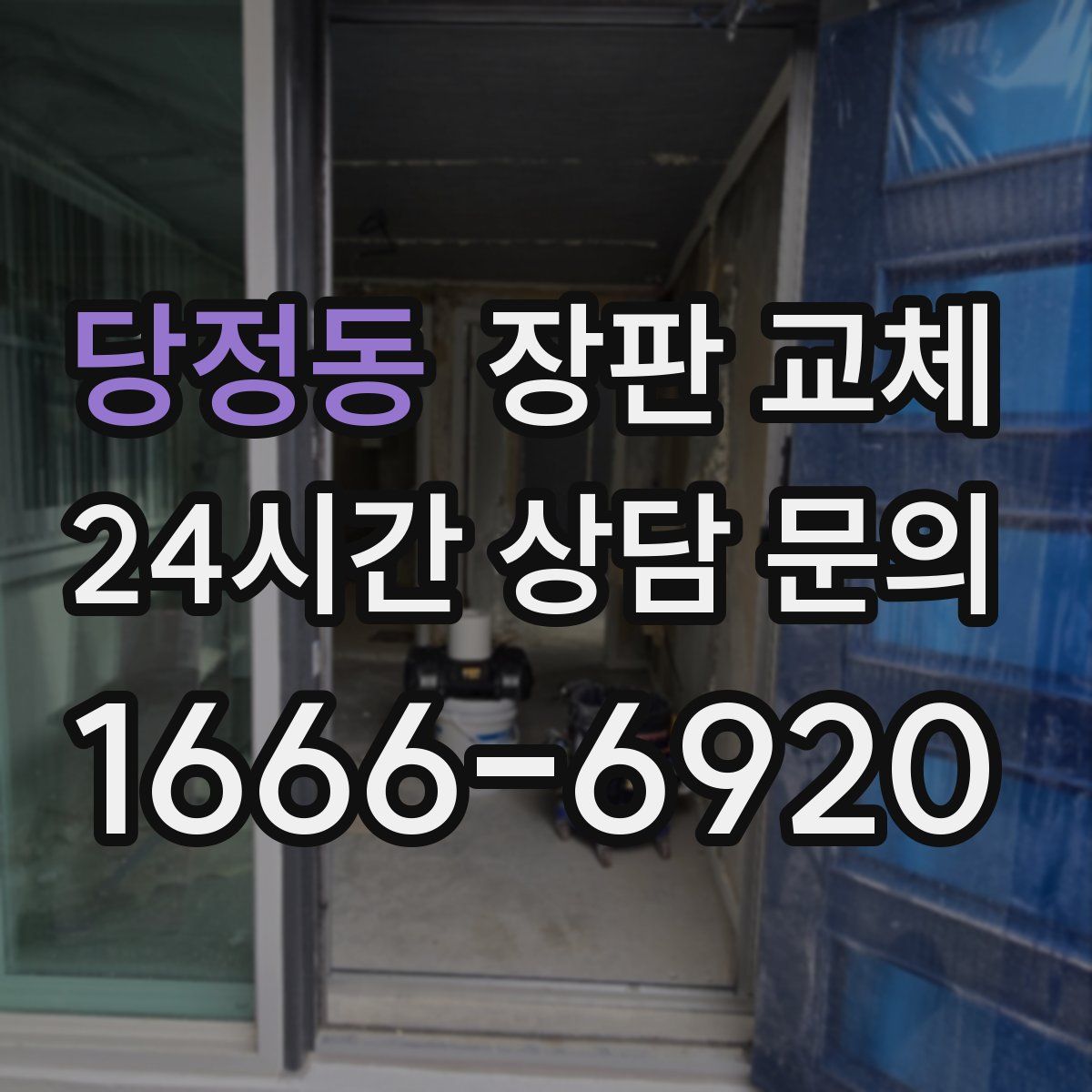 당정동 장판 교체