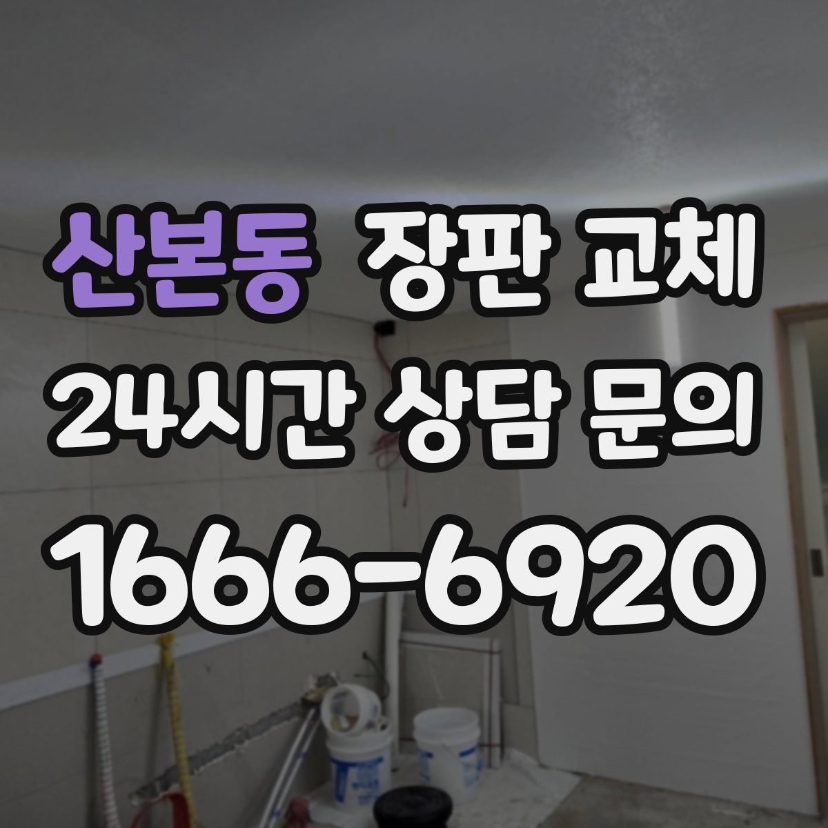 산본동 장판 교체