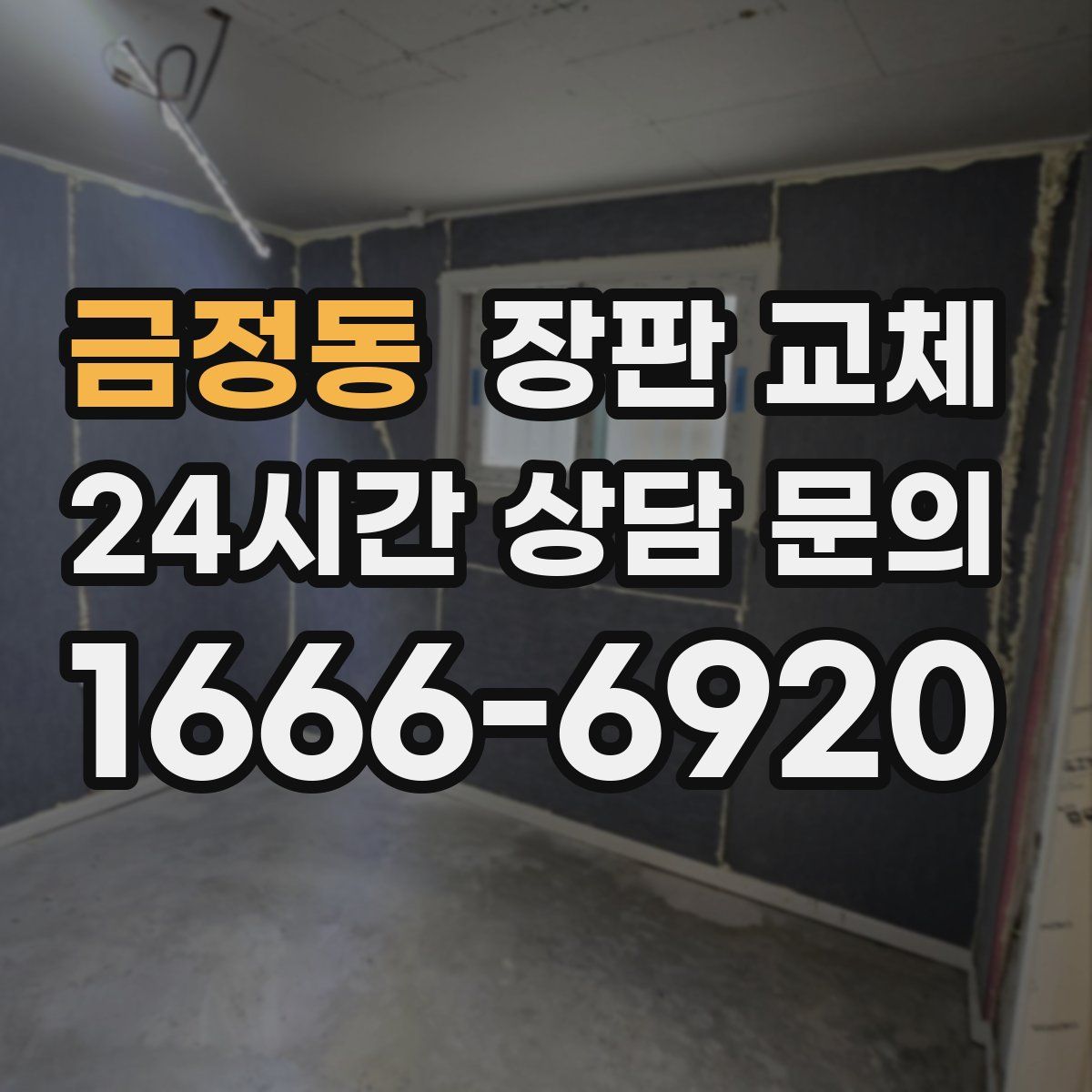 금정동 장판 교체