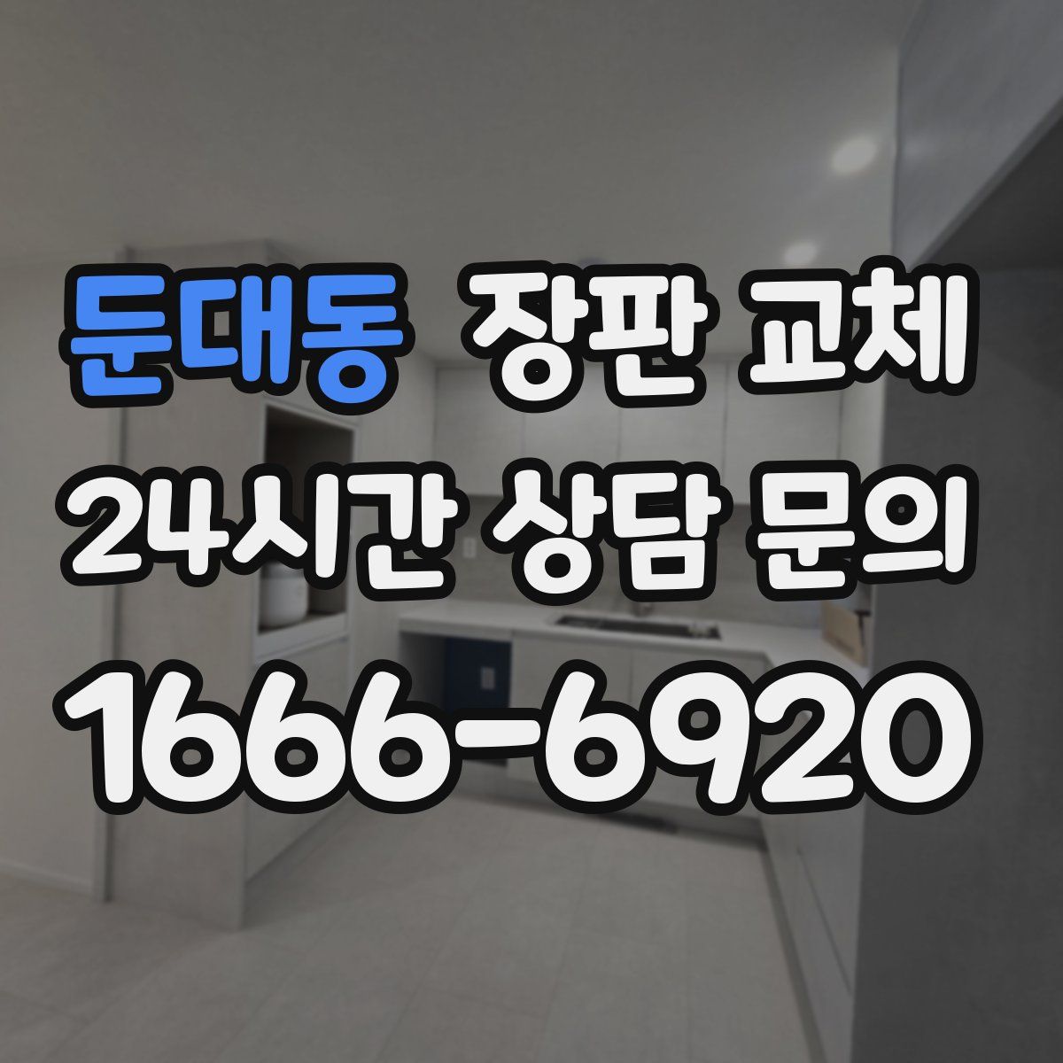 둔대동 장판 교체
