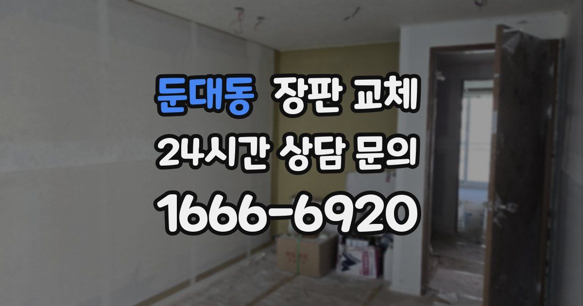 둔대동 장판 교체