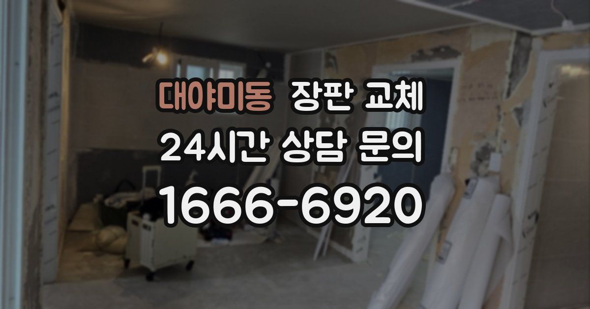 대야미동 장판 교체