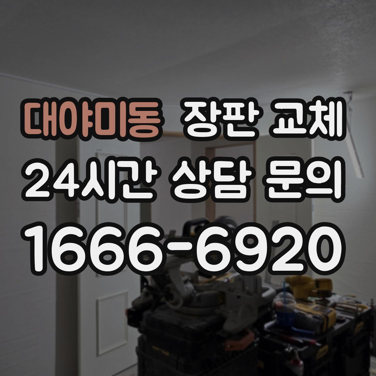 대야미동 장판 교체