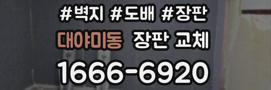 대야미동 장판 교체