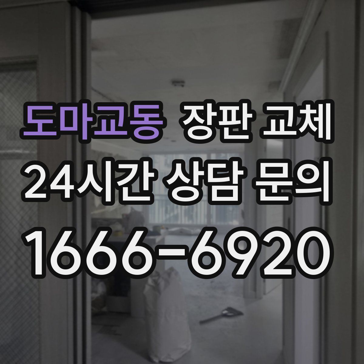 도마교동 장판 교체