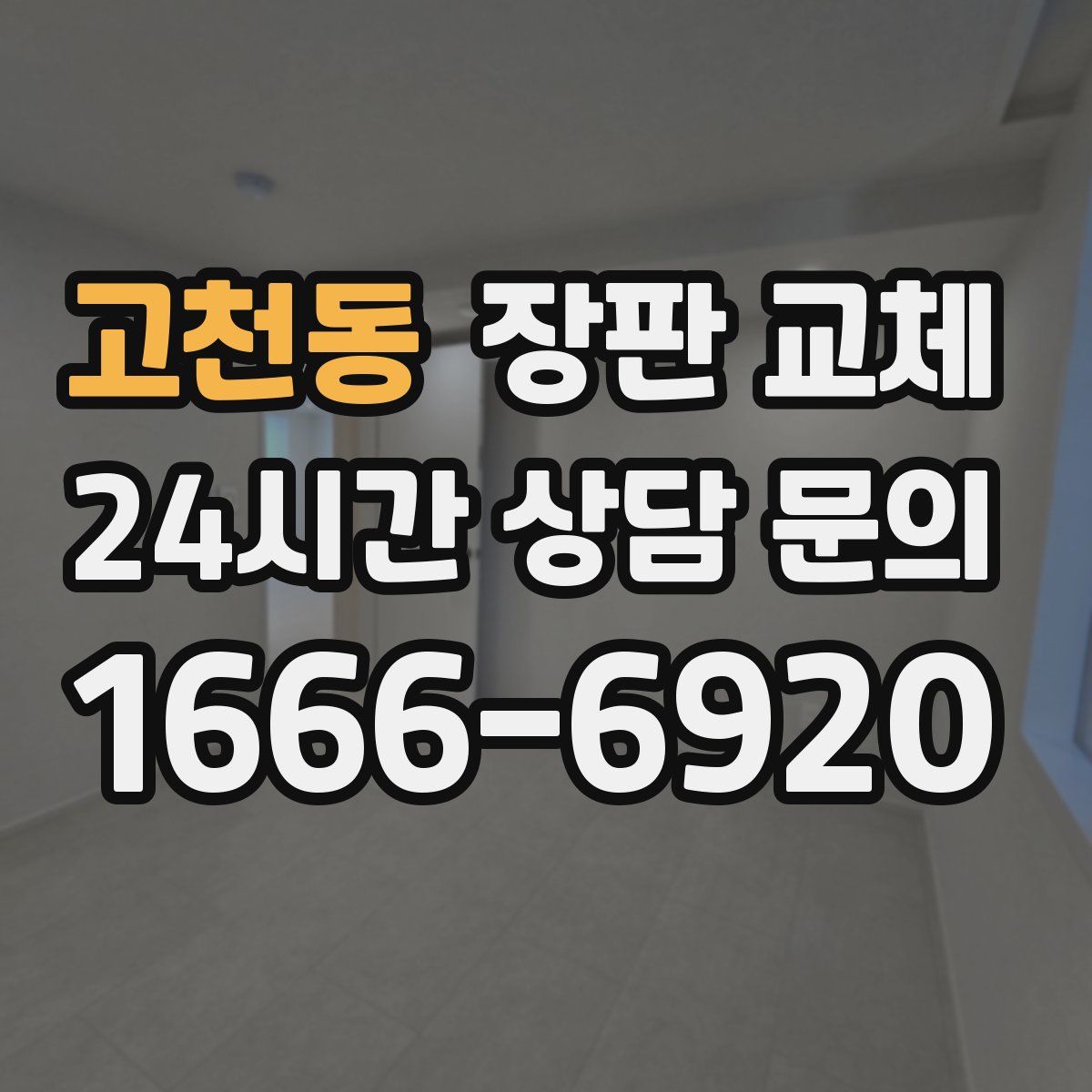 고천동 장판 교체