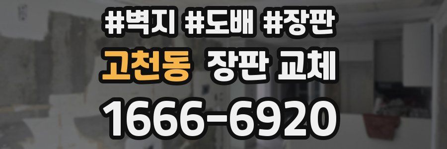 고천동 장판 교체