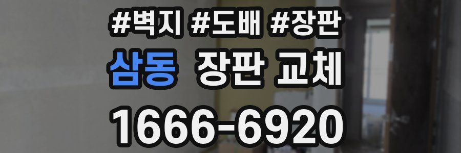 삼동 장판 교체