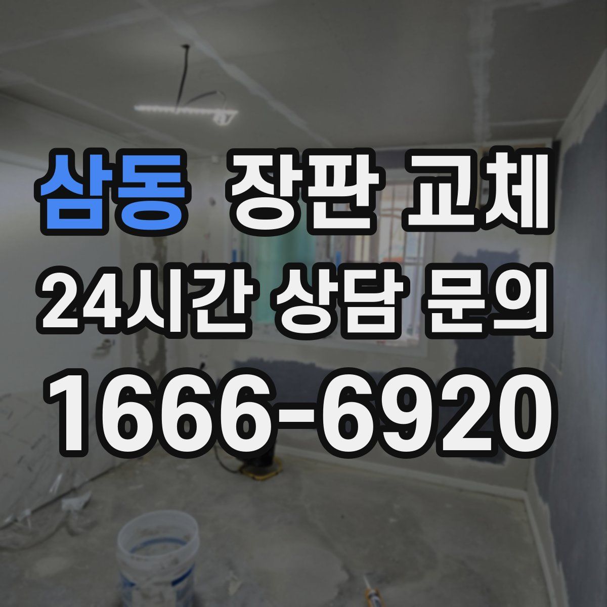 삼동 장판 교체