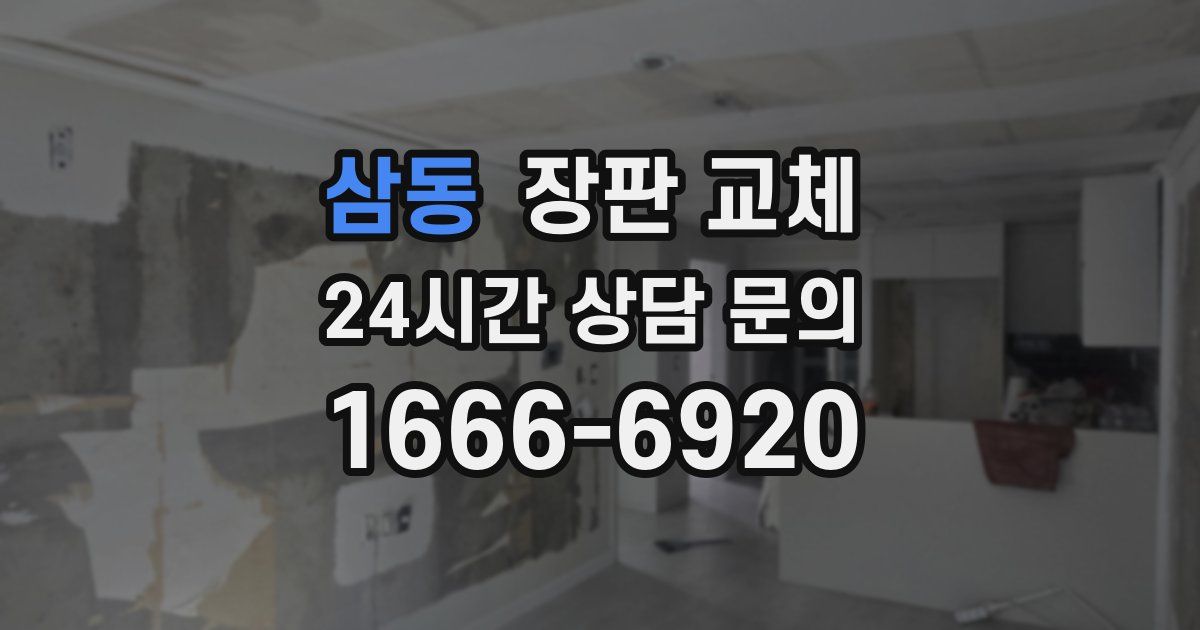 삼동 장판 교체