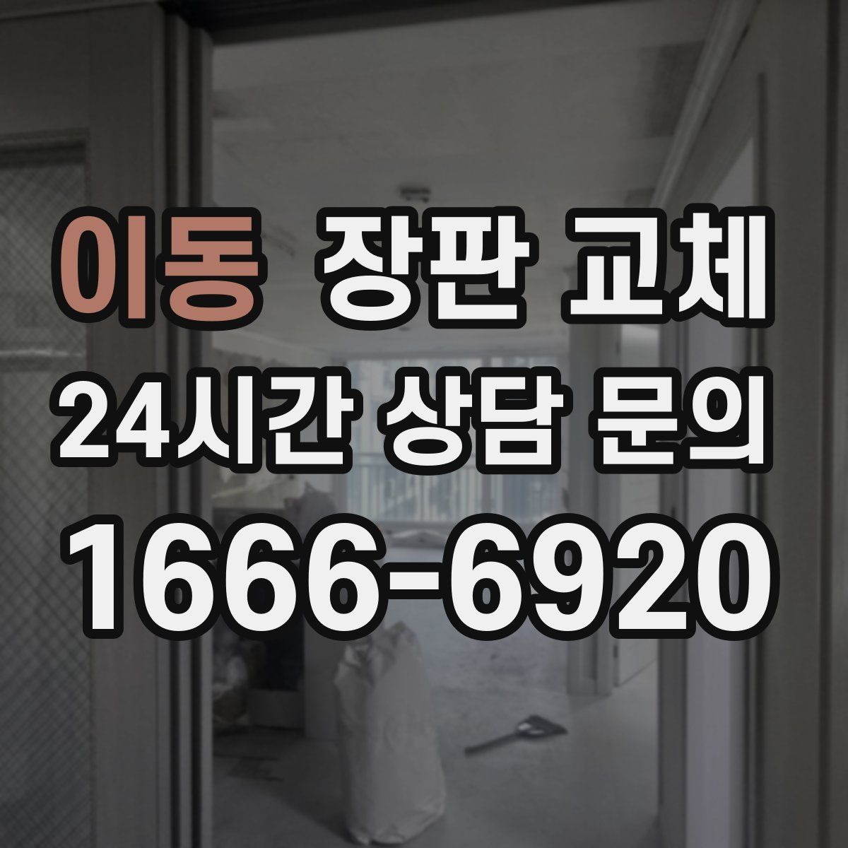 이동 장판 교체