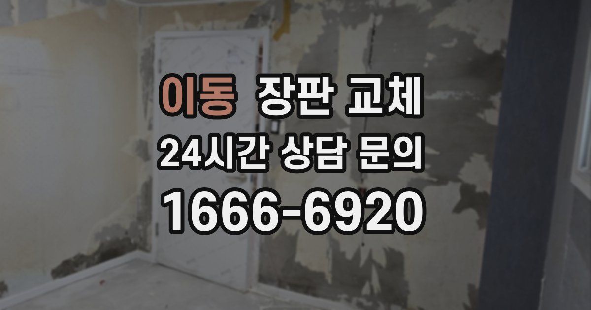 이동 장판 교체