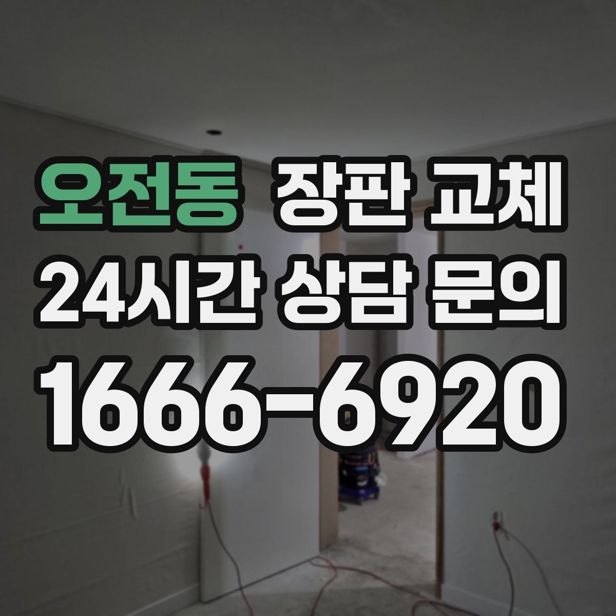 오전동 장판 교체