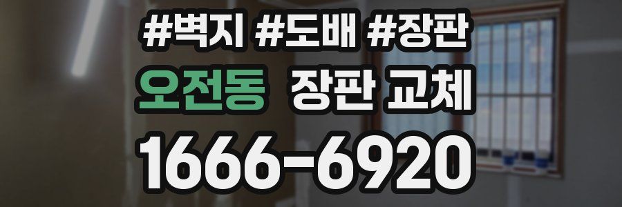 오전동 장판 교체