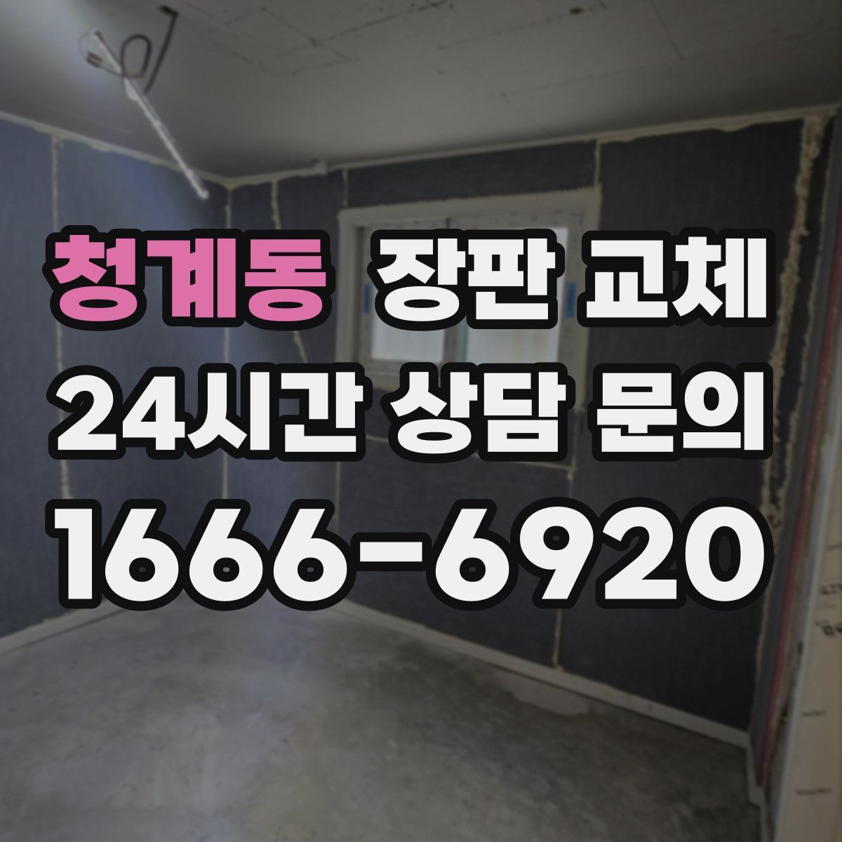 청계동 장판 교체