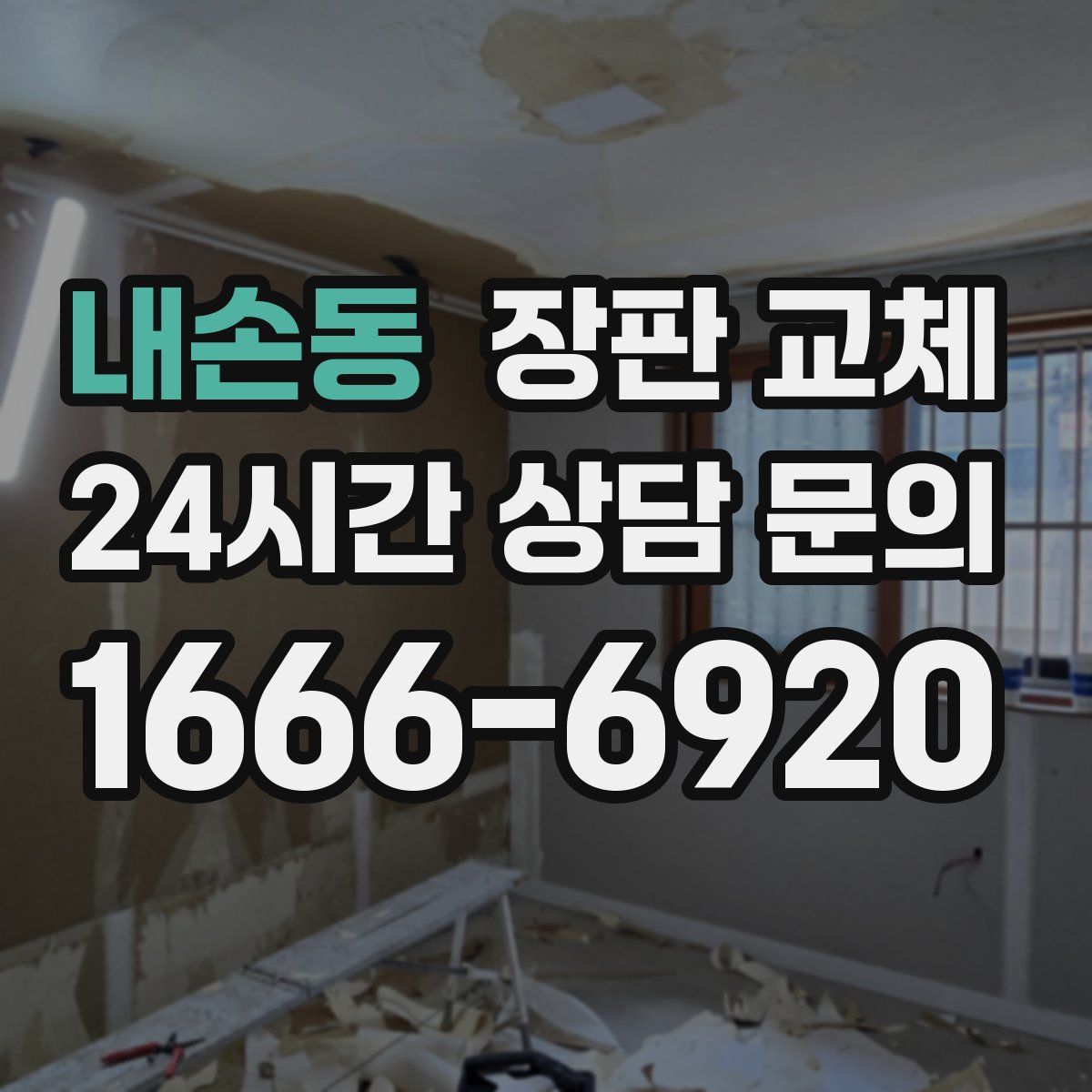 내손동 장판 교체