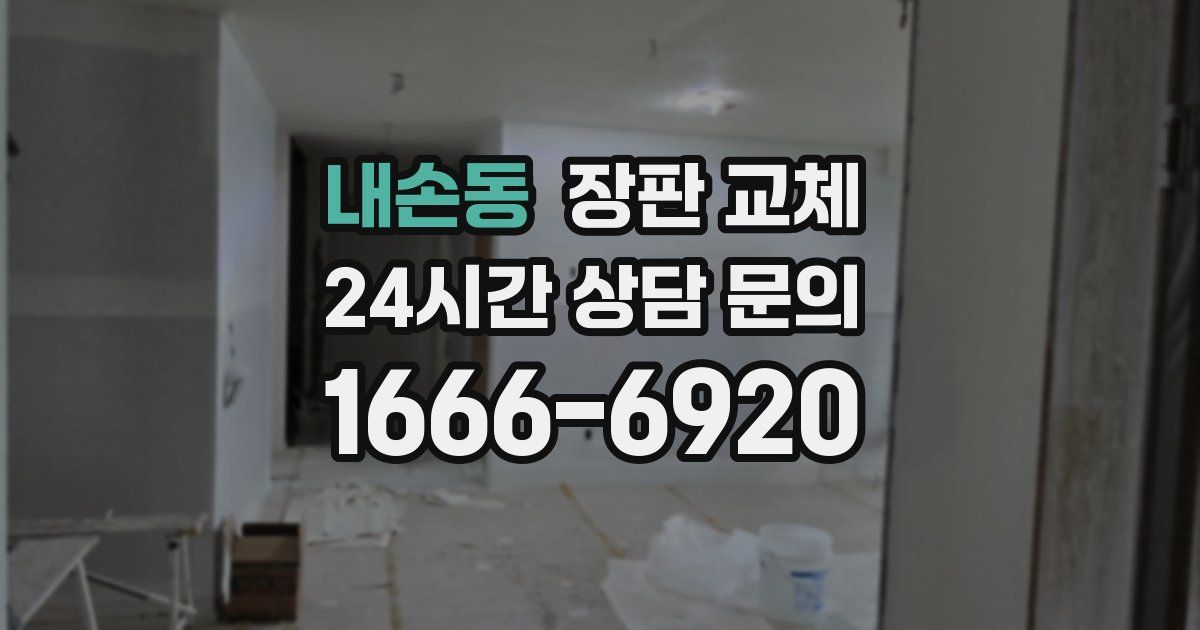 내손동 장판 교체