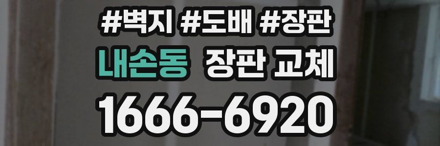 내손동 장판 교체