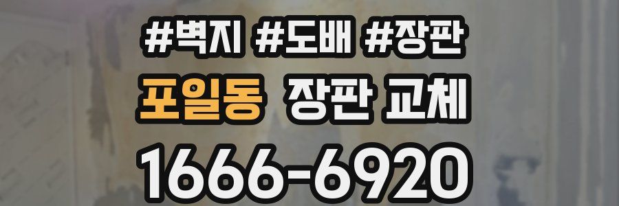 포일동 장판 교체