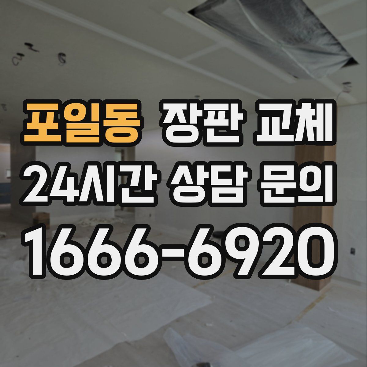 포일동 장판 교체