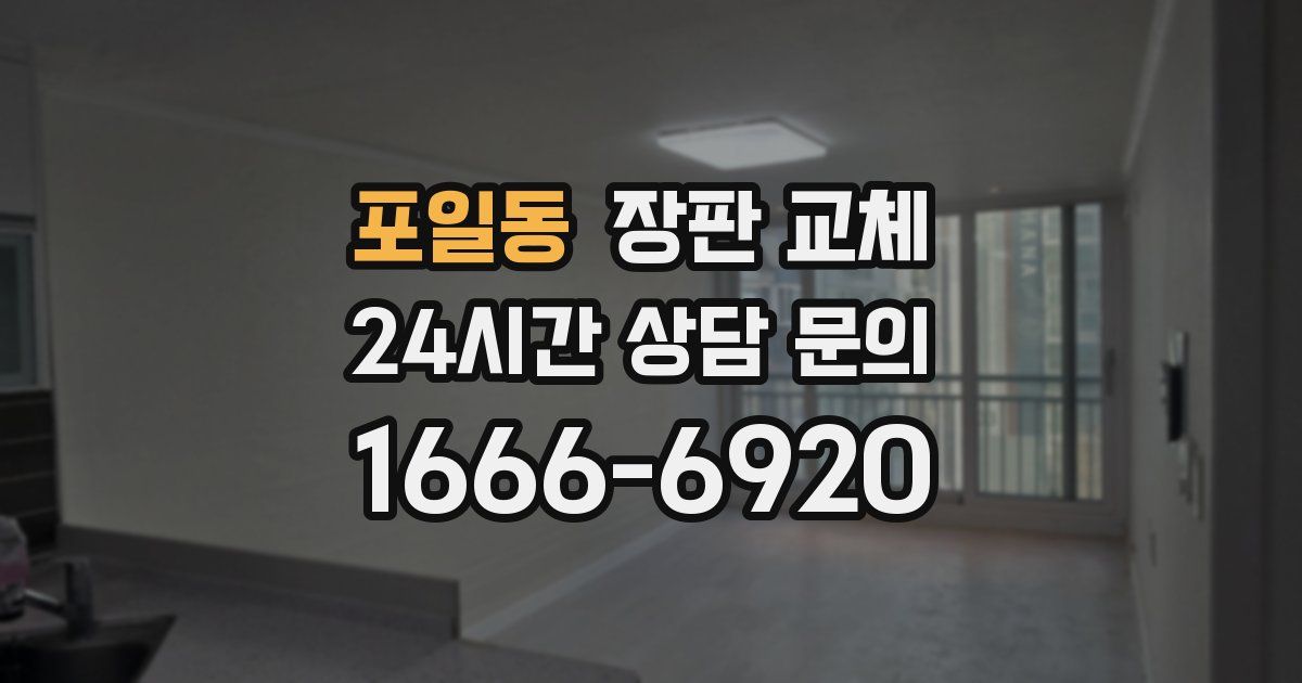 포일동 장판 교체