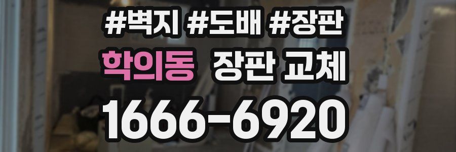 학의동 장판 교체