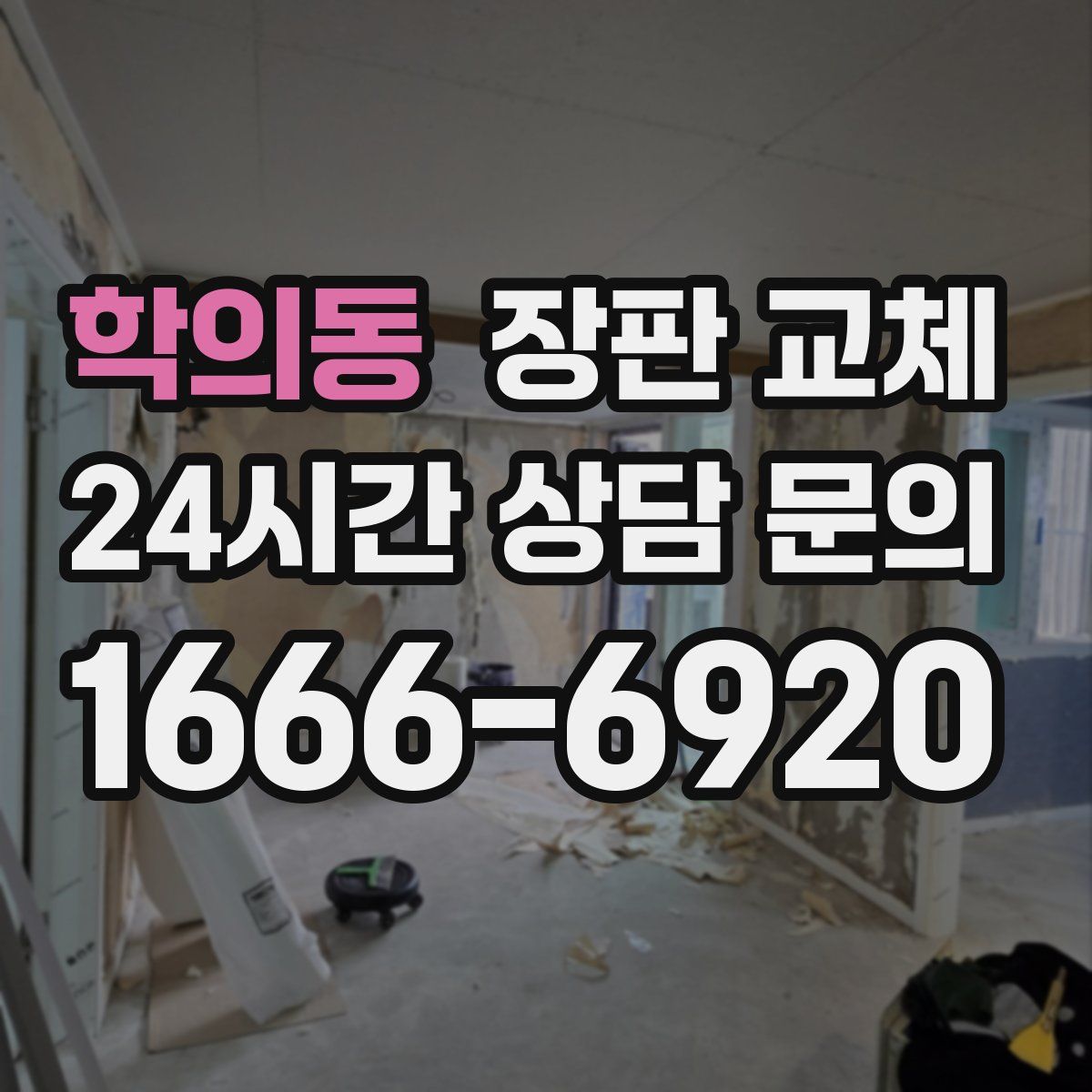 학의동 장판 교체