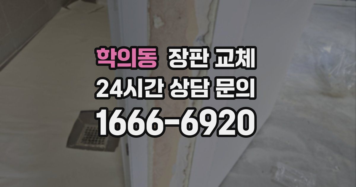 학의동 장판 교체