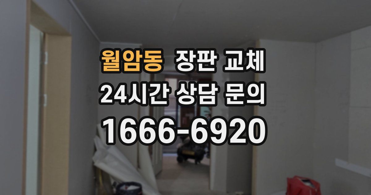 월암동 장판 교체