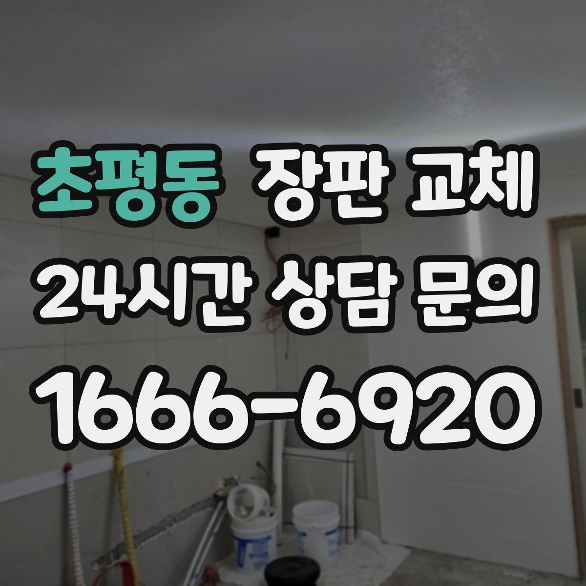 초평동 장판 교체
