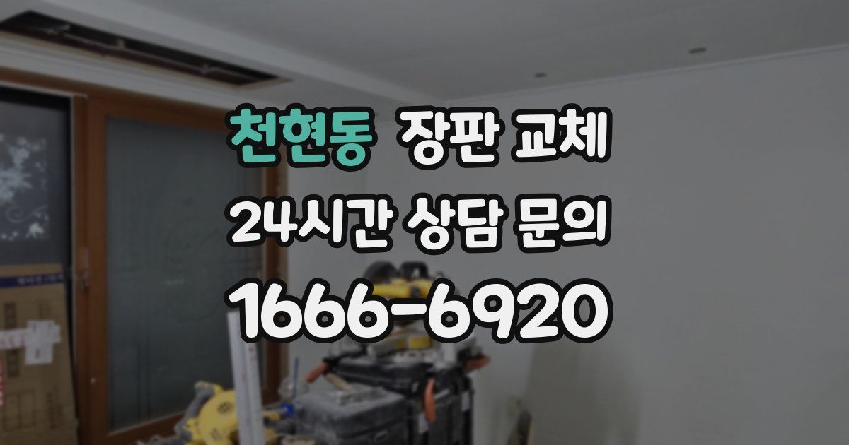천현동 장판 교체