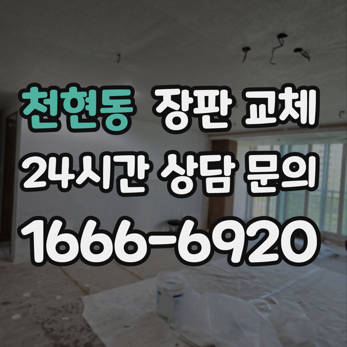 천현동 장판 교체
